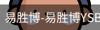 易胜博-易胜博YSB·(中国)官方网站